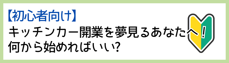 キッチンカー開業を
夢見るあなたへ！
何から始めればいい?